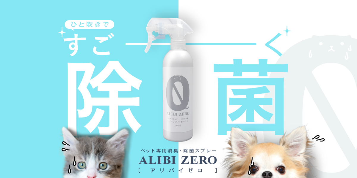 アリバイゼロペット専用消臭・除菌スプレー ALIBI ZERO